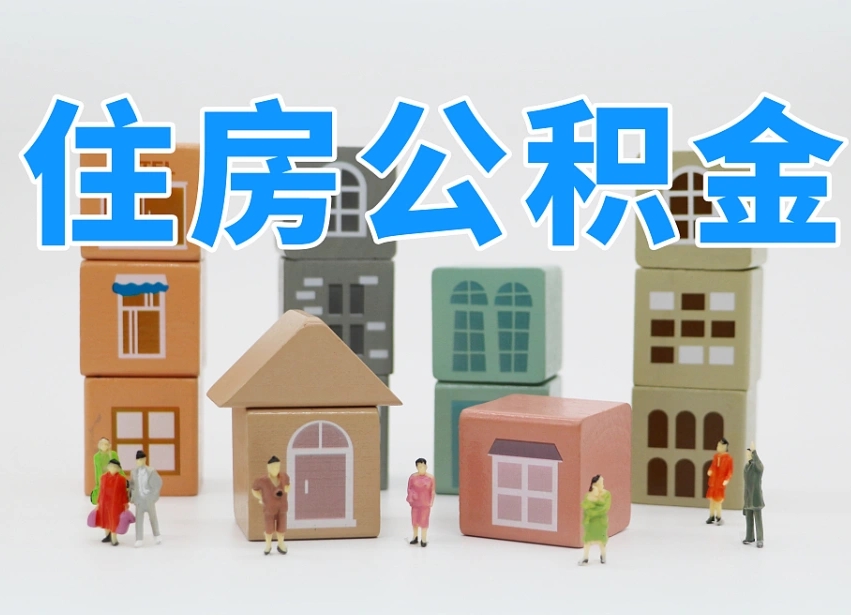 衡水的公积金封存了还能取吗（公积金封存了还能取么）