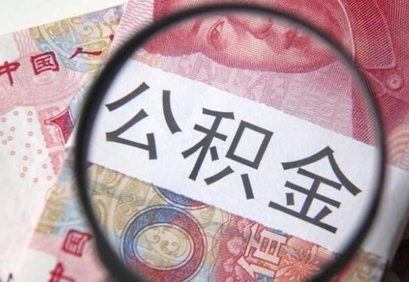 衡水代提公积金（公积金代提取需要什么手续）