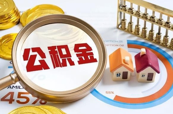 衡水个人公积金帮提条件（公积金提取代办流程）